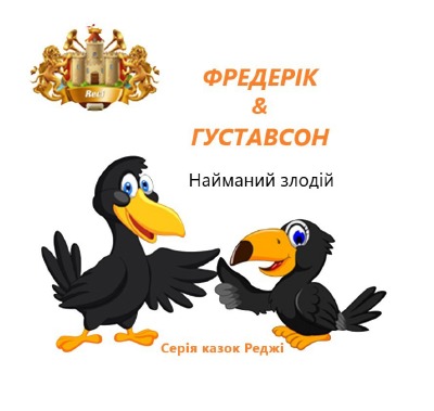 'Cover von Фредерік і Густавсон – Найманий злодій'-Cover