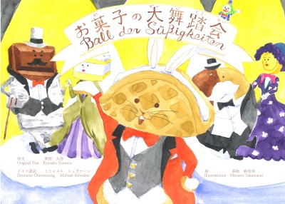 'Ball der Süßigkeiten　お菓子の大舞踏会'-Cover