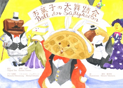 'Cover von Ball der Süßigkeiten　お菓子の大舞踏会'-Cover