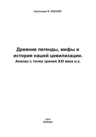 'Cover von Древнии легенды, мифы и история нашей цивилизации. Анализ с точки зрения 21 века н.э.'-Cover