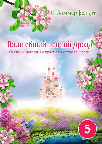'Cover von „Волшебный певчий дрозд“'-Cover