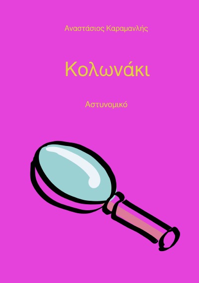'Cover von Κολωνάκι'-Cover
