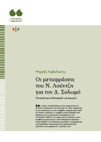 Οι μεταφράσεις του Ν. Λούντζη για τον Δ. Σολωμό. Ποιητική και πολιτισμικές μεταφορές - Edition Romiosini/Hermeneumata - Michail Livadiotis