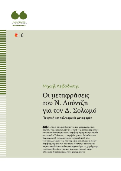 'Cover von Οι μεταφράσεις του Ν. Λούντζη για τον Δ. Σολωμό. Ποιητική και πολιτισμικές μεταφορές'-Cover