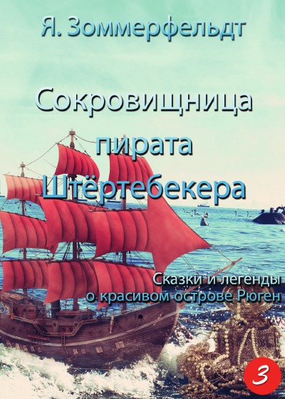 'Cover von Сокровищница пирата Штёртебекера'-Cover