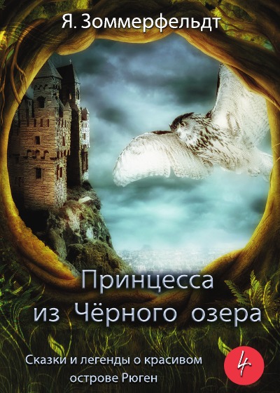'Принцесса из Чёрного озера'-Cover