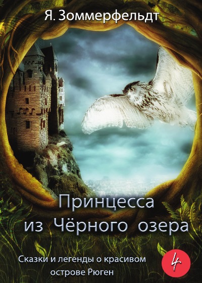 'Cover von Принцесса из Чёрного озера'-Cover