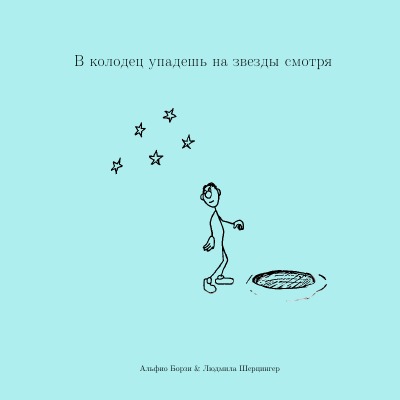 'Cover von В колодец упадешь на звезды смотря'-Cover