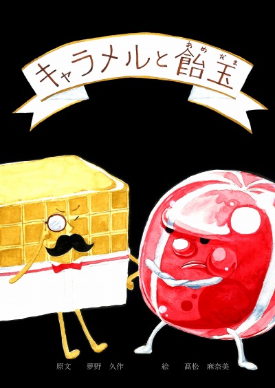 'Cover von キャラメルと飴玉　Caramel to Amedama'-Cover