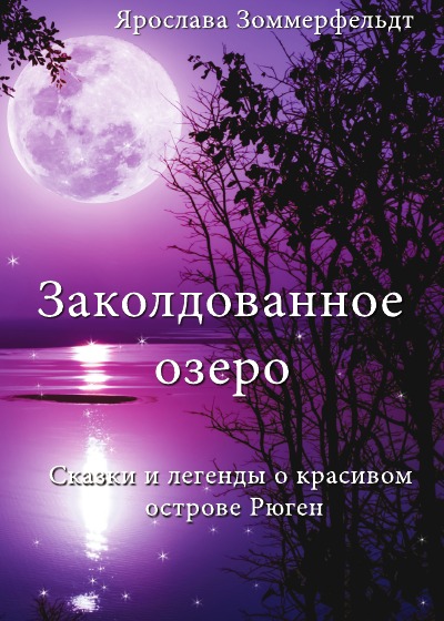 'Cover von Заколдованное озеро'-Cover