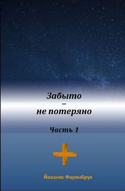 'Cover von Забыто – не потеряно Часть1'-Cover