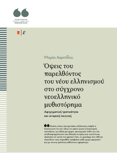 'Όψεις του παρελθόντος του νέου ελληνισμού στο σύγχρονο νεοελληνικό μυθιστόρημα. Αφηγηματική τροπικότητα και ιστορική ποιητική'-Cover