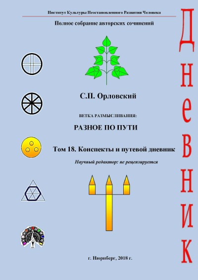 'Cover von Том. 18. Конспекты и путевой дневник.'-Cover