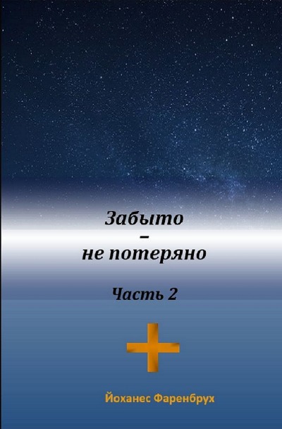 'Cover von Забыто – не потеряно Часть2'-Cover