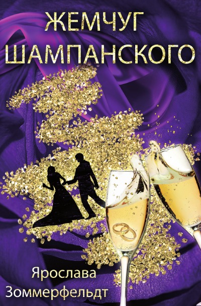 'Жемчуг шампанского'-Cover