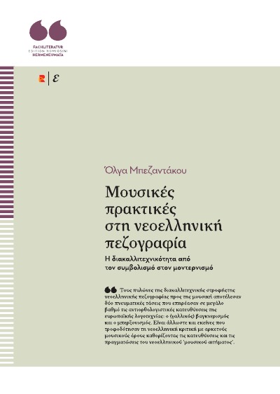 'Cover von Μουσικές πρακτικές στη νεοελληνική πεζογραφία. Η διακαλλιτεχνικότητα από τον συμβολισμό στον μοντερνισμό'-Cover