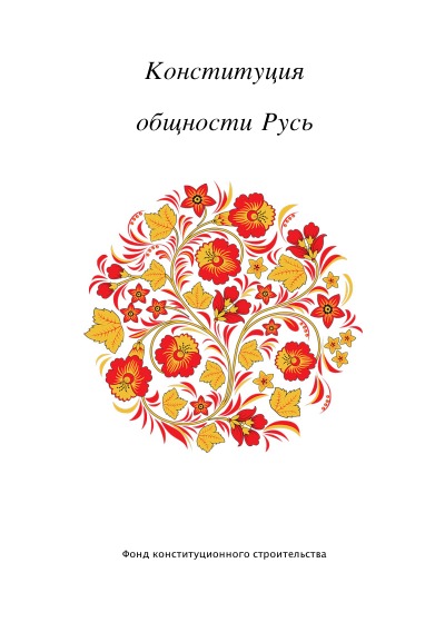 'Cover von Конституция общности Русь.'-Cover