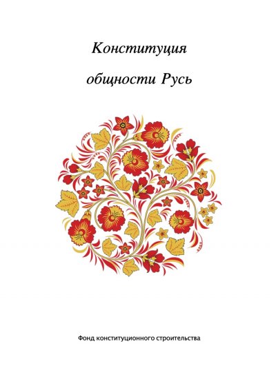 'Конституция общности Русь.'-Cover