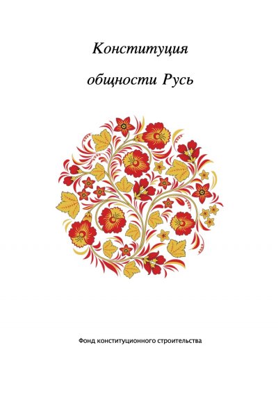 'Cover von Конституция общности Русь.'-Cover