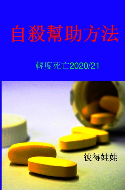 'Cover von 自殺幫助方法'-Cover