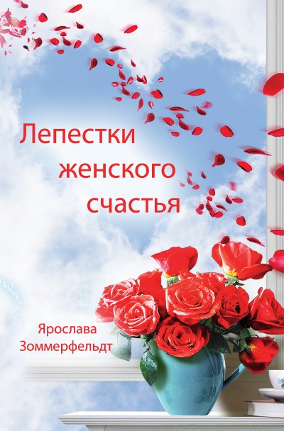 'Cover von Лепестки женского счастья'-Cover