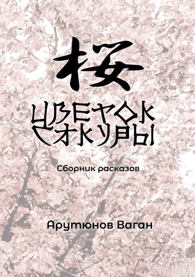 'Цветок Сакуры'-Cover