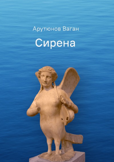 'Сирена'-Cover