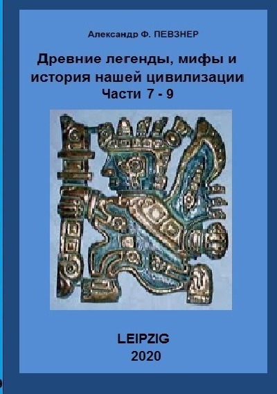 'Cover von Древниe легенды, мифы и история нашей цивилизации. Анализ с точки зрения 21 века н.э.'-Cover
