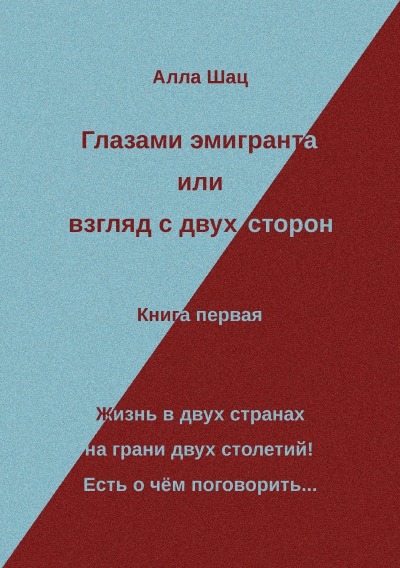 'Cover von Глазами эмигранта или взгляд с двух сторон – Книга первая'-Cover