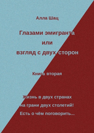 'Глазами эмигранта или взгляд с двух сторон – Книга вторая'-Cover