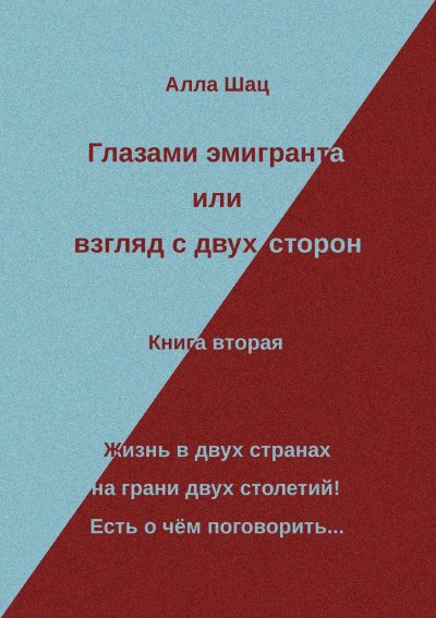 'Глазами эмигранта или взгляд с двух сторон – Книга вторая'-Cover
